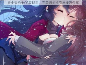 雪中誓约全CG攻略图：完美通关指南与技巧分享