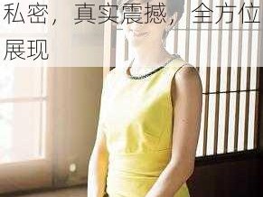 泷川雅美性爱视频，独家私密，真实震撼，全方位展现