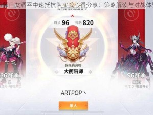 阴阳师日女酒吞中速抵抗队实战心得分享：策略解读与对战体验记