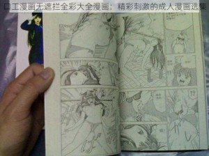 口工漫画无遮拦全彩大全漫画：精彩刺激的成人漫画选集