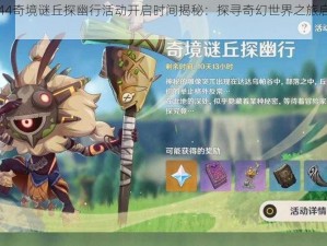 原神44奇境谜丘探幽行活动开启时间揭秘：探寻奇幻世界之旅启动在即