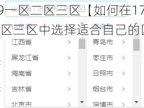 17c999一区二区三区【如何在17c999 一区二区三区中选择适合自己的区域？】