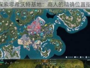 《探索零希沃特基地：商人的精确位置指南》