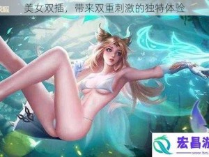 美女双插，带来双重刺激的独特体验