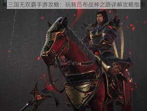 真三国无双霸手游攻略：玩转吕布战神之路详解攻略指南