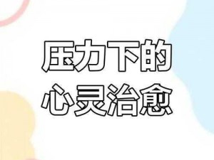 2 分 30 秒不间断踹息声音，释放压力，让你轻松每一天