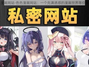 色色漫画网站-色色漫画网站：一个充满诱惑的漫画世界等你来探索