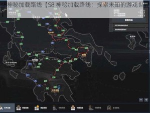 s8神秘加载路线【S8 神秘加载路线：探索未知的游戏世界】