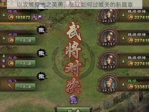 以攻城掠地之英勇，张辽如何过城关的新篇章