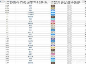 口袋妖怪究极绿宝石54新版：甲贺忍蛙试炼全攻略