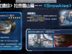 星球重启：拉贡雪山资源重塑与生态恢复之旅新篇章开启