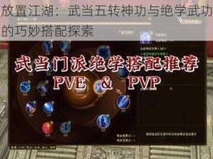 放置江湖：武当五转神功与绝学武功的巧妙搭配探索