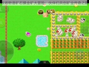 牧场物语矿石镇金矿大冒险：伙伴们共创矿业传奇之路