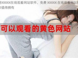 免费XXXXX在线观看网站软件、免费 XXXXX 在线观看网站软件，你值得拥有