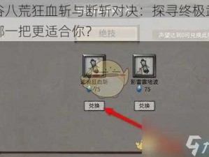 鬼谷八荒狂血斩与断斩对决：探寻终极武器，哪一把更适合你？