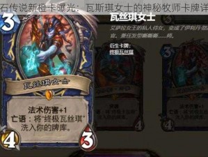 炉石传说新橙卡曝光：瓦斯琪女士的神秘牧师卡牌详解