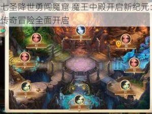 七圣降世勇闯魔窟 魔王中殿开启新纪元：传奇冒险全面开启