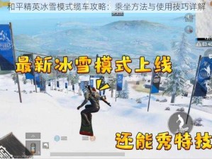 和平精英冰雪模式缆车攻略：乘坐方法与使用技巧详解