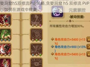 贪婪洞窟h5双修流PVP策略,贪婪洞窟 h5 双修流 PVP 策略：如何在游戏中称霸