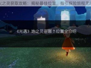 光遇火之灵获取攻略：揭秘最佳位置，指引探险旅程无限畅享