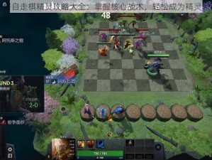 刀塔自走棋精灵攻略大全：掌握核心战术，轻松成为精灵领袖