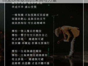 王力宏新歌One歌词分享：探索音乐魅力，感受One歌词的深情与力量