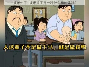 被老外干—被老外干是一种什么样的体验？