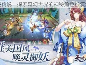 天境传说：探索奇幻世界的神秘角色扮演游戏