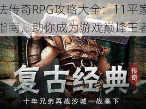 玛法传奇RPG攻略大全：11平家攻略指南，助你成为游戏巅峰王者