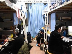 大学寝室506实话实说_大学寝室 506，室友们的那些事儿