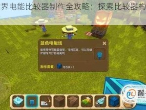 迷你世界电能比较器制作全攻略：探索比较器构建与位置指南