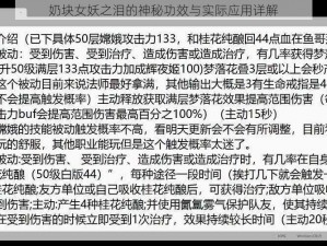 奶块女妖之泪的神秘功效与实际应用详解