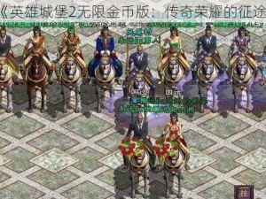 《英雄城堡2无限金币版：传奇荣耀的征途》