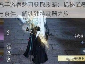 逆水寒手游春愁刀获取攻略：揭秘武器获取途径与条件，解锁独特武器之旅