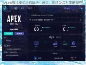 Apex离线模式状态解析：原因、影响及应对策略探究