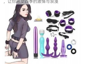 yin 荡办公室之乱婬侵犯四季系列情趣用品，让你感受四季的激情与浪漫