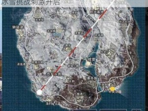 绝地求生刺激战场雪地地图上线 新增小雪天气 冰雪挑战刺激开启