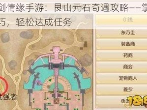 御剑情缘手游：艮山元石奇遇攻略——掌握技巧，轻松达成任务