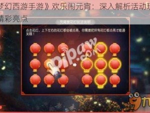 《梦幻西游手游》欢乐闹元宵：深入解析活动玩法与精彩亮点