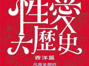 XXXsex性开放AVc小说-XXXsex 性开放 AVc 小说：禁忌之爱