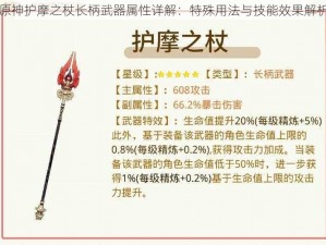 原神护摩之杖长柄武器属性详解：特殊用法与技能效果解析