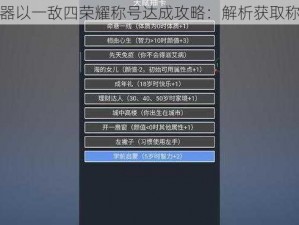 渡劫模拟器以一敌四荣耀称号达成攻略：解析获取称号全方法