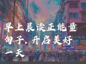 打开这个你会感谢我正能量，让你的生活充满无限可能