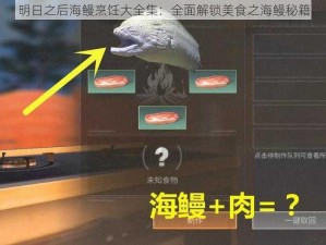 明日之后海鳗烹饪大全集：全面解锁美食之海鳗秘籍