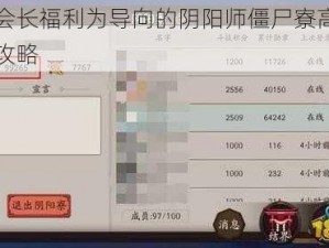 以寮会长福利为导向的阴阳师僵尸寮高效刷寮章攻略