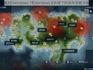 孤岛惊魂3在Windows 7和Windows 8环境下的保存攻略与操作指南