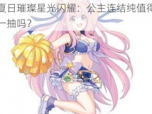 夏日璀璨星光闪耀：公主连结纯值得一抽吗？