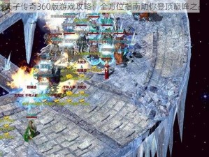 天子传奇360版游戏攻略：全方位指南助你登顶巅峰之战