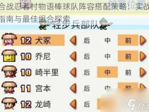 合战忍者村物语棒球队阵容搭配策略：实战指南与最佳组合探索