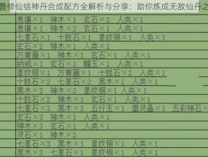 堆叠修仙结神丹合成配方全解析与分享：助你炼成无敌仙丹之路